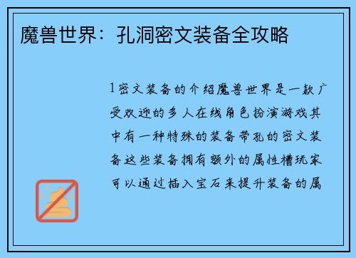 魔兽世界：孔洞密文装备全攻略
