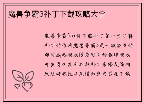 魔兽争霸3补丁下载攻略大全