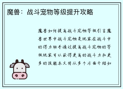魔兽：战斗宠物等级提升攻略