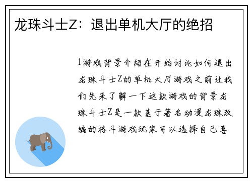 龙珠斗士Z：退出单机大厅的绝招
