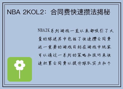 NBA 2KOL2：合同费快速攒法揭秘