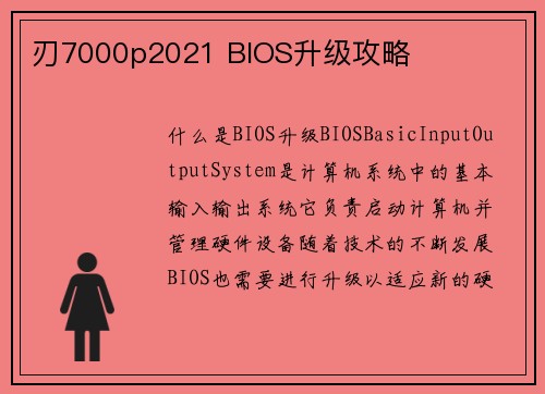 刃7000p2021 BIOS升级攻略